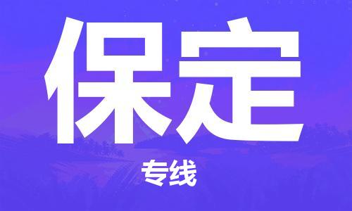 海宁市到保定物流专线-专线服务商海宁市至保定货运