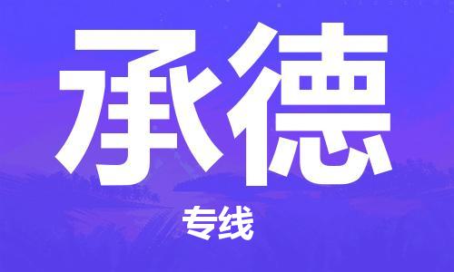 滨海县到承德物流专线-滨海县至承德货运品牌专线