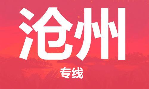 平湖市到沧州物流公司-平湖市到沧州专线（全/境-直送）