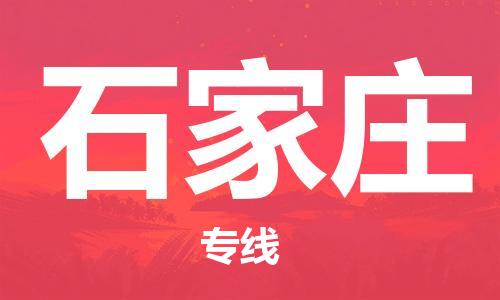 无锡到石家庄物流公司|无锡到石家庄物流专线-欢迎合作