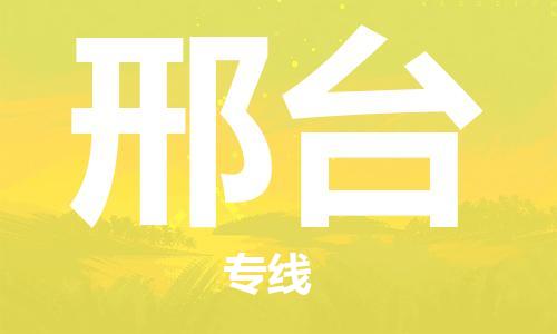 无锡到邢台物流公司|无锡到邢台物流专线-欢迎合作