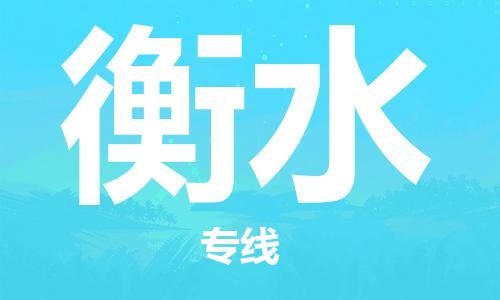 靖江市到衡水物流专线-靖江市至衡水货运公司-专线直达