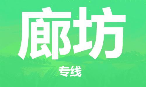 平湖市到廊坊物流-平湖市至廊坊货运顺畅无忧的帮您解决问题