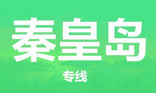 如东县到秦皇岛物流公司-如东县至秦皇岛专线-高效、便捷、省心！