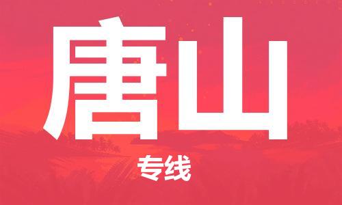 无锡到唐山物流公司|无锡到唐山物流专线-欢迎合作