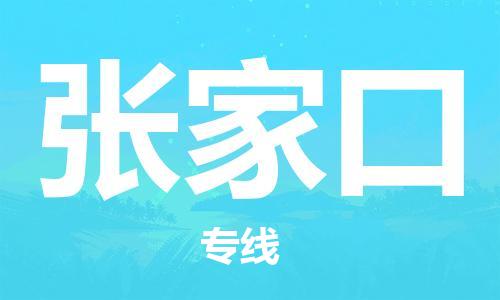 如东县到张家口物流公司-如东县至张家口专线-高效、便捷、省心！