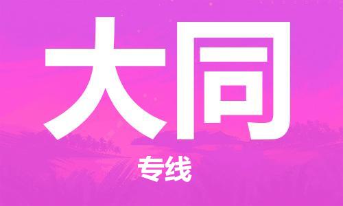 常熟市到大同物流-常熟市到大同专线-让您放心