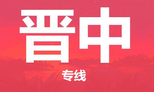 嘉善县到晋中物流公司-嘉善县到晋中专线（今日/热线）