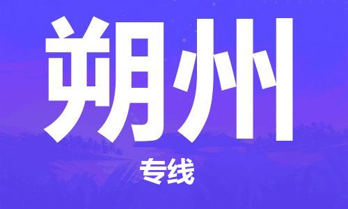 启东市到朔州物流专线-快速送货-启东市至朔州物流专线