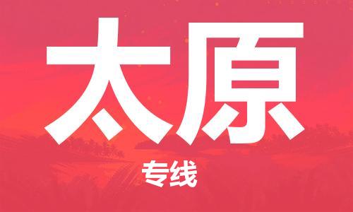 靖江市到太原物流专线-靖江市至太原货运公司-专线直达