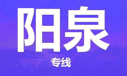 嘉善县到阳泉物流专线-嘉善县到阳泉货运-专人负责