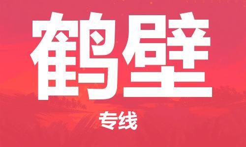 苏州市到鹤壁物流专线-苏州市至鹤壁货运提供全方位物流服务