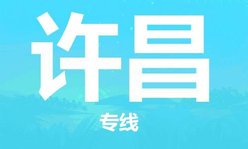 常州到许昌物流专线-许昌到常州货运信息-实时追踪