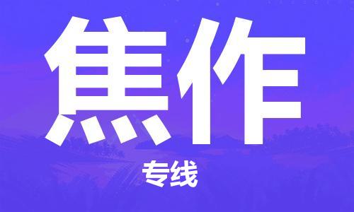 苏州市到焦作物流公司-苏州市到焦作专线-大件物流