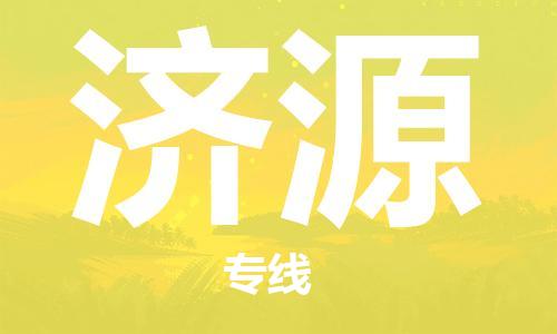 如东县到济源物流公司-如东县至济源专线-高效、便捷、省心！