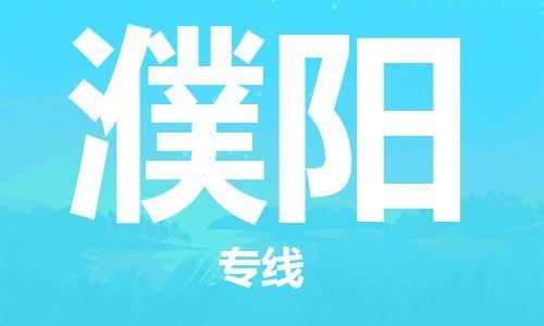 苏州市到濮阳物流专线-濮阳到苏州市货运-货运公司