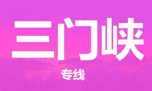 海宁市到三门峡物流专线-托付物流，放心交给我们-海宁市至三门峡货