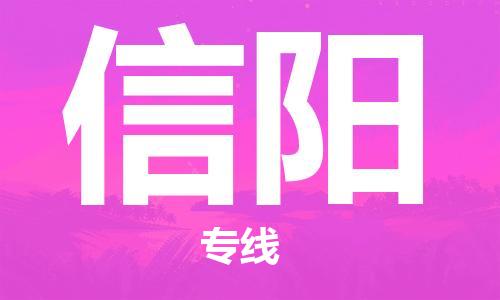 如东县到信阳物流公司-如东县至信阳专线-高效、便捷、省心！