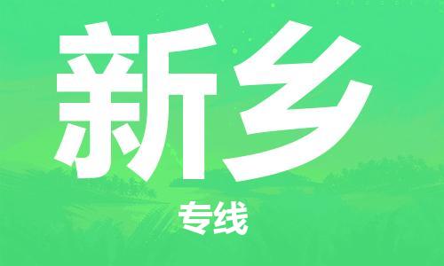 无锡到新乡物流公司|无锡到新乡物流专线-欢迎合作