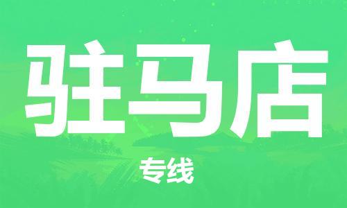 如东县到驻马店物流公司-如东县至驻马店专线-高效、便捷、省心！