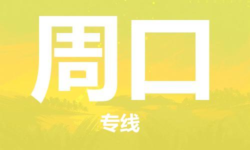 无锡到周口物流公司|无锡到周口物流专线-欢迎合作