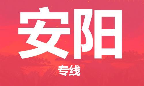 如皋市到安阳物流公司-专业安全如皋市至安阳物流专线