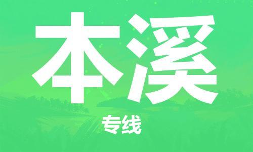 无锡到本溪物流公司|无锡到本溪物流专线-欢迎合作