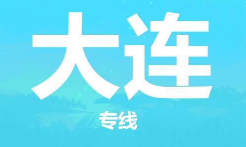 无锡到大连物流公司|无锡到大连物流专线-欢迎合作