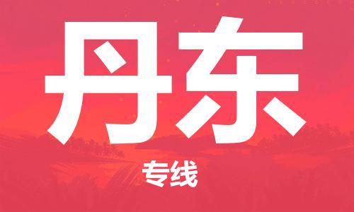 靖江市到丹东物流专线-靖江市至丹东货运公司-专线直达