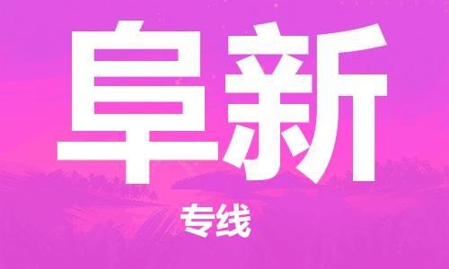 无锡到阜新物流公司|无锡到阜新物流专线-欢迎合作