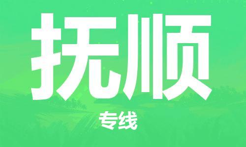 如东县到抚顺物流公司-如东县至抚顺专线-高效、便捷、省心！