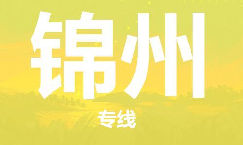 常州到锦州物流|常州到锦州专线|完美之选