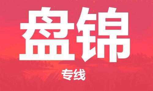 扬中市到盘锦物流专线-扬中市至盘锦专线您物流配送的最佳选择