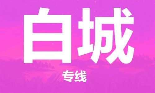 无锡到白城物流公司|无锡到白城物流专线-欢迎合作