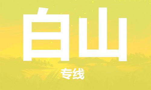 无锡到白山物流公司|无锡到白山物流专线-欢迎合作