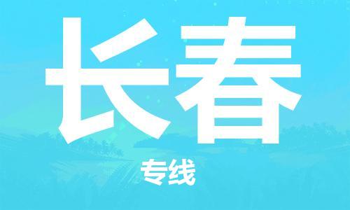 如东县到长春物流公司-如东县至长春专线-高效、便捷、省心！