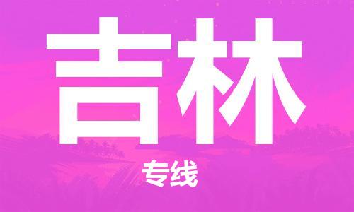 靖江市到吉林物流专线-靖江市至吉林货运公司-专线直达