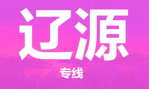 无锡到辽源物流公司|无锡到辽源物流专线-欢迎合作