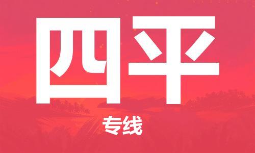 无锡到四平物流公司|无锡到四平物流专线-欢迎合作