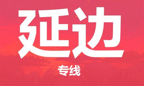 无锡到延边物流公司|无锡到延边物流专线-欢迎合作