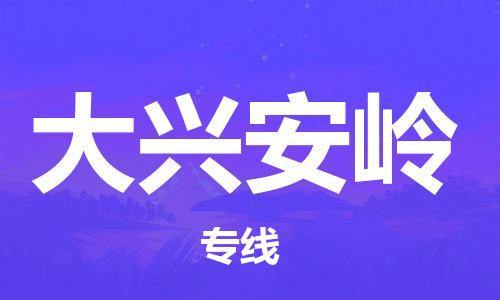 桐乡市到大兴安岭物流公司-桐乡市至大兴安岭专线-让您的货物更加省时省力