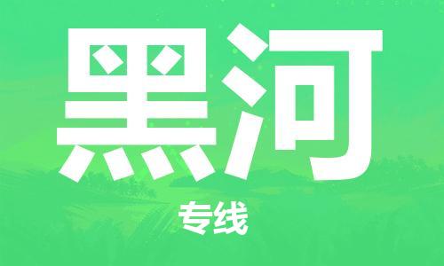 昆山市到黑河物流公司-昆山市至黑河专线省心省力的物流解决方案