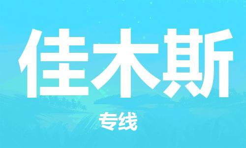 如东县到佳木斯物流公司-如东县至佳木斯专线-高效、便捷、省心！