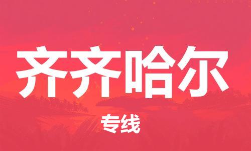 无锡到齐齐哈尔物流公司|无锡到齐齐哈尔物流专线-欢迎合作