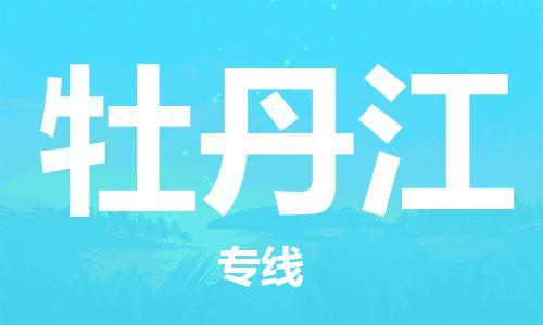 滨海县到牡丹江物流公司-滨海县到牡丹江专线-欢迎致电