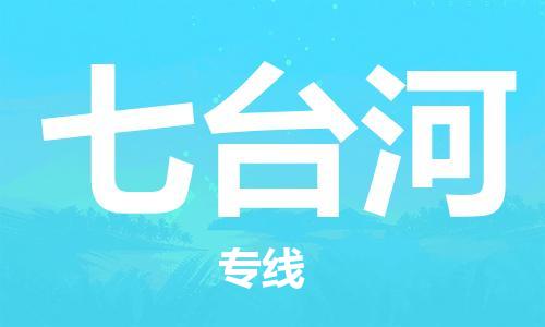 常州到七台河物流|常州到七台河专线|完美之选