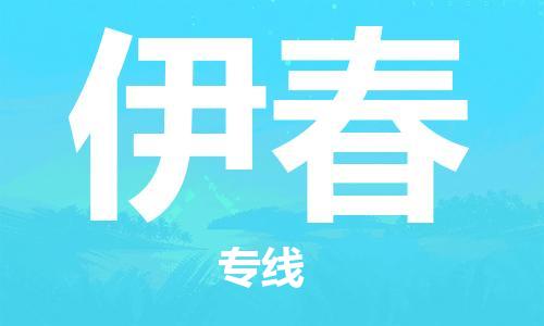 滨海县到伊春物流公司-滨海县到伊春专线货运直达