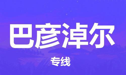 无锡到巴彦淖尔物流公司|无锡到巴彦淖尔物流专线-欢迎合作