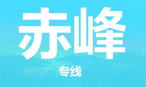 如皋市到赤峰物流公司-专业安全如皋市至赤峰物流专线