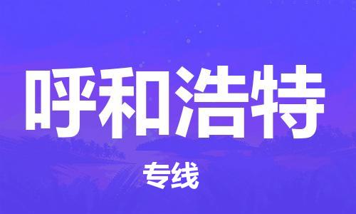 苏州市到呼和浩特物流公司-苏州市至呼和浩特专线-让您无后顾之